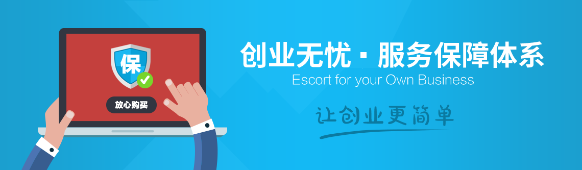 創業無憂服務保障