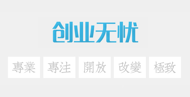 創(chuàng)業(yè)無憂品牌故事