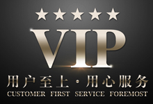 VIP定制服務(wù)