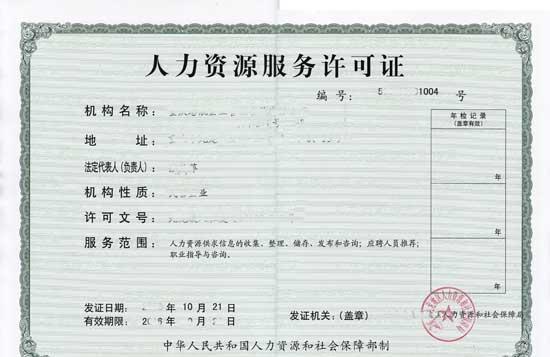 人力資源服務(wù)許可證申請(qǐng)申報(bào)條件