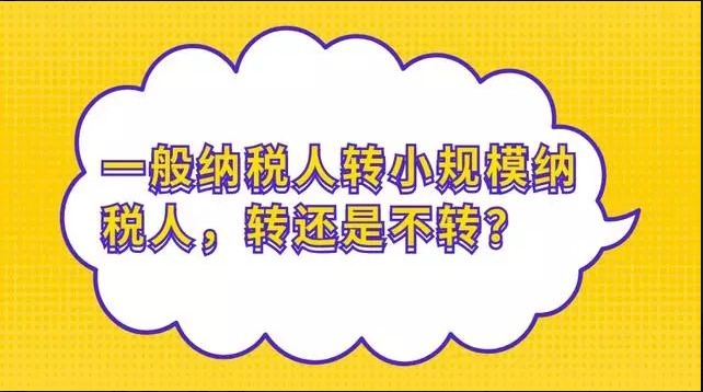 一般納稅人轉(zhuǎn)登記小規(guī)模的9個(gè)誤區(qū)