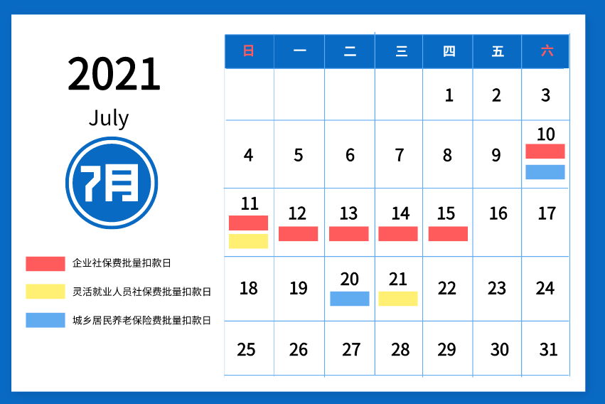 2021年7月社會保險費扣款日歷