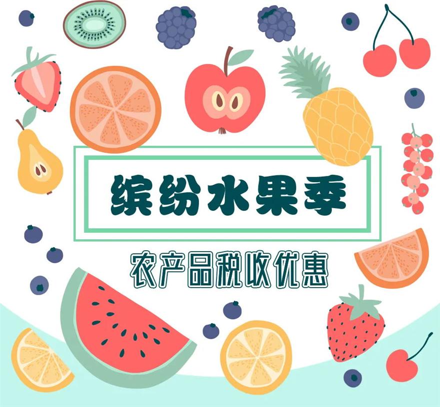 繽紛水果季說說背后的農(nóng)產(chǎn)品稅收優(yōu)惠政策