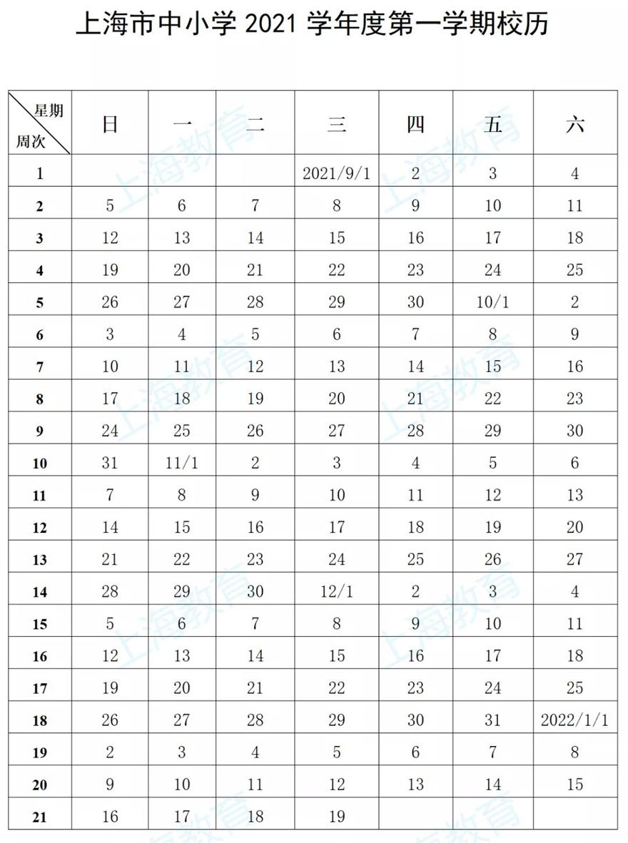 上海市2021學年度校歷