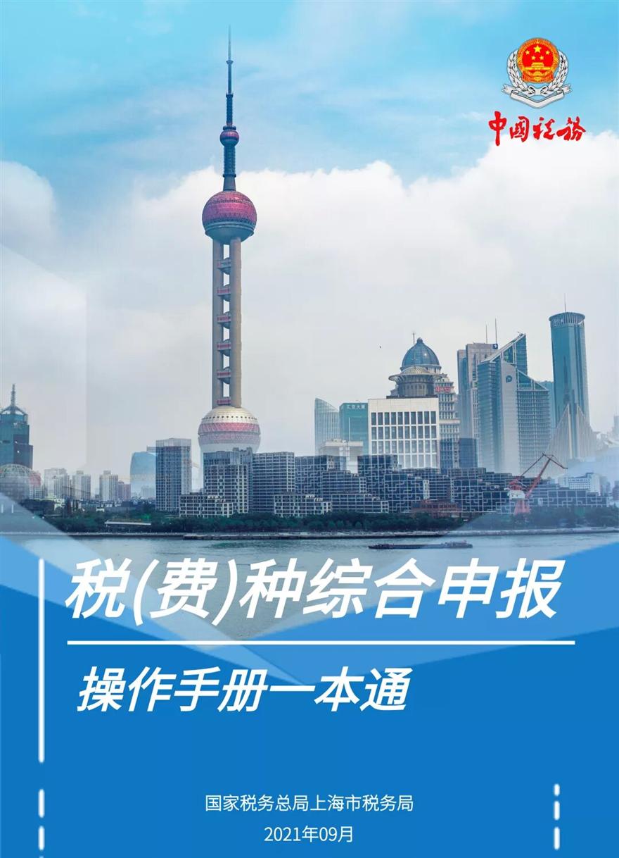 《稅（費）種綜合申報操作手冊一本通》