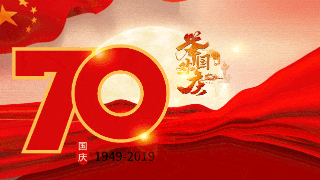創業無憂祝您國慶節快樂!祝祖國繁榮昌盛!砥礪前行,不忘初心!