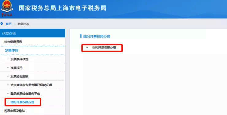 申請臨時開票權限具體的操作