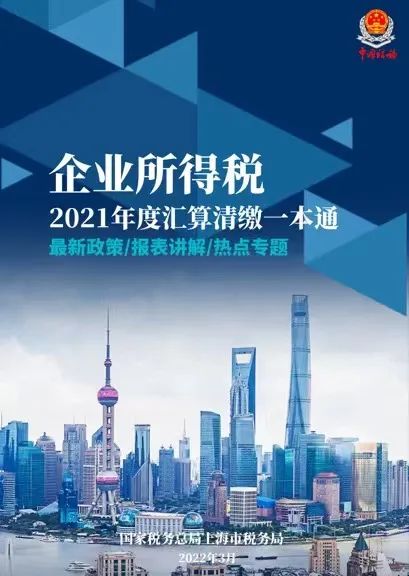 《企業所得稅2021年度匯算清繳一本通》
