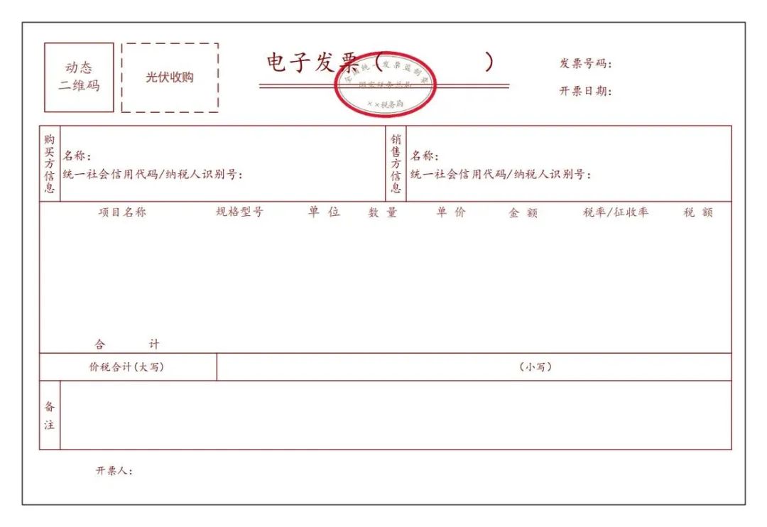 光伏收購電子發(fā)票