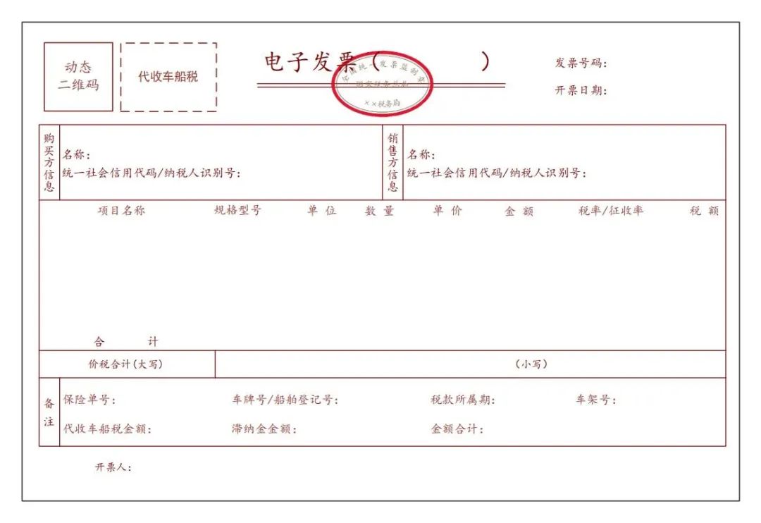 代收車船稅電子發(fā)票
