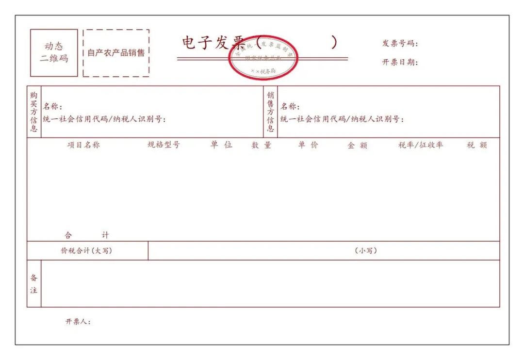 自產(chǎn)農(nóng)產(chǎn)品銷售電子發(fā)票