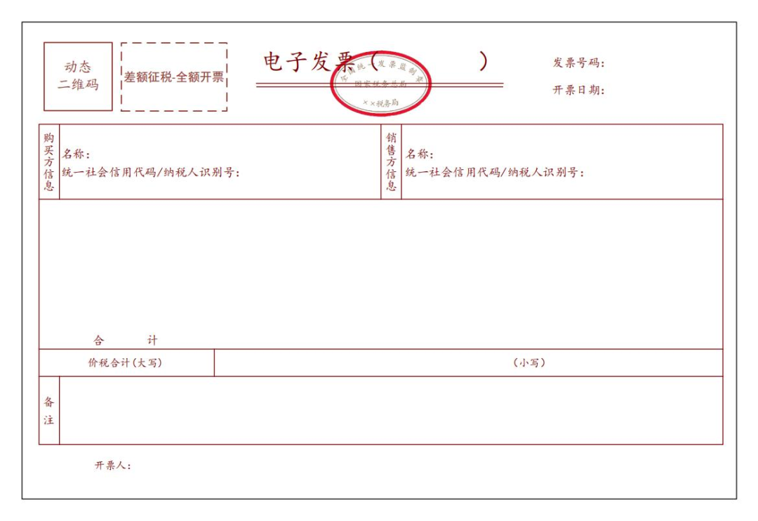 差額征稅電子發(fā)票（全額開票）