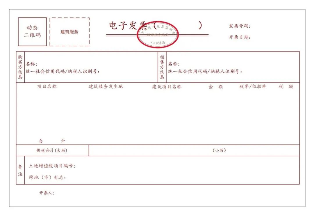 建筑服務(wù)電子發(fā)票