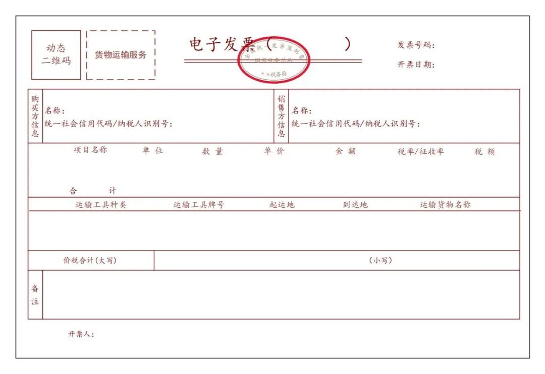 貨物運輸服務(wù)電子發(fā)票