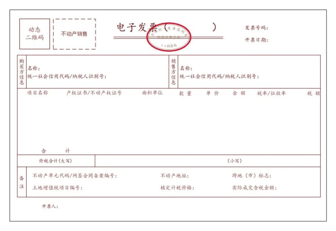 不動產(chǎn)銷售電子發(fā)票
