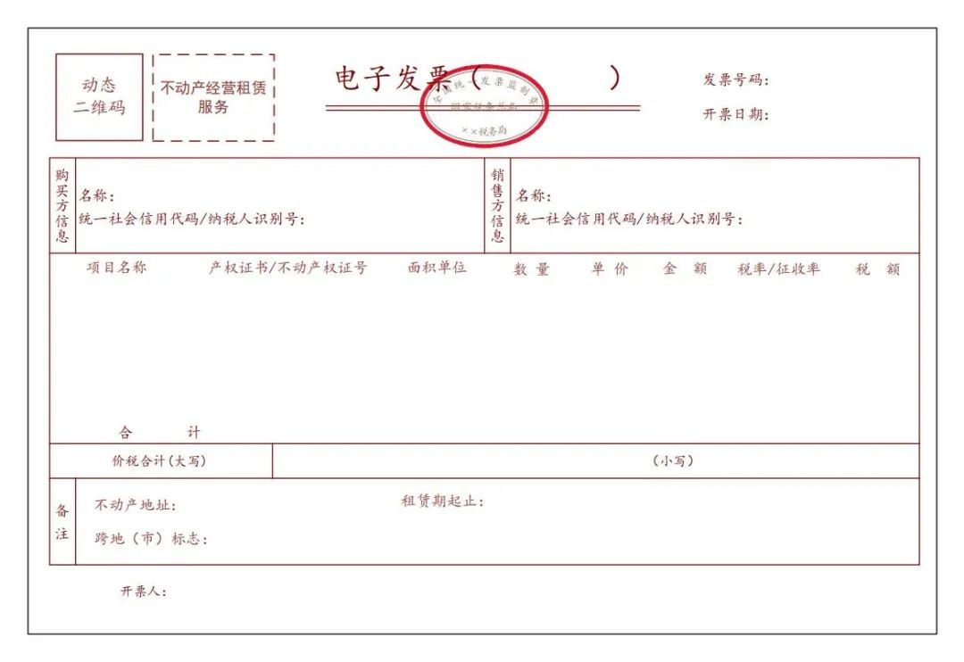 不動產(chǎn)經(jīng)營租賃服務(wù)電子發(fā)票